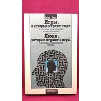 Эрик Берн. Игры, в которые играют люди (Психология человеческих взаимоотношений). Люди, которые играют в игры (Психология человеческой судьбы)