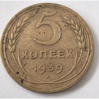 5 копеек 1939 год.