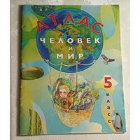 Атлас. Человек и мир 5 класс. Лопух П.С. Сарычева О.В.