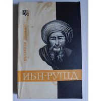 А. В. Сагадеев. Ибн-Рушд (Аверроэс).