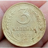 3 копейки 1933 года