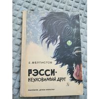 Рэсси - неуловимый друг