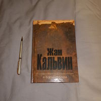 Жан Кальвин. Толкование на второе послание апостола Павла к коринфянам