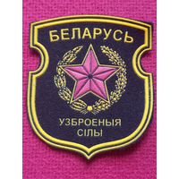 Шеврон Вооружённые силы Республика Беларуси