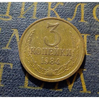 3 копейки 1984 СССР #17
