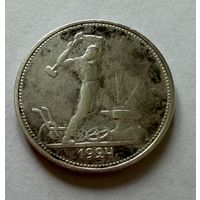 Полтинник 1924 г. Т Р.  (2)  Серебро.