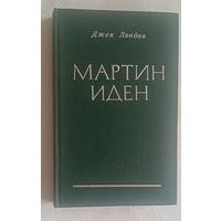 Лондон Джек. Мартин Иден. 1977