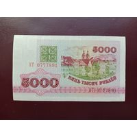 5000 рублей 1992 (серия АТ)