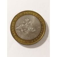 Россия 10 рублей "Министерство внутренних дел российской федерации" 2002