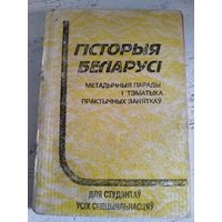 История Беларуси. Гродно, 1994. Тираж 200 экз.