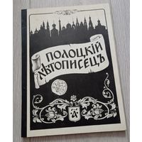 Полоцкий летописец: историко-литературный журнал. 1992. Номер 1., 120 стр, 3000 экз.