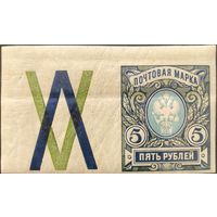 Российская Империя. Двадцать шестой выпуск. 5 рублей. Марка с контрольным знаком
