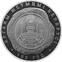 10 рублей 2019 Республика Беларусь Органы юстиции Беларуси. 100 лет В капсуле, пруф. сертификат