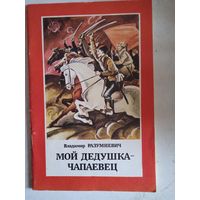 Мой дедушка-чапаевец