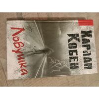 Харлан Кобен Ловушка