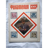 Журнал Филателия СССР Номер 9-1967 Есть все номера за 1970-80-е годы и кое-что из 1960-х Следите за лотами и резервируйте номера заранее Часть номеров уже в резерве