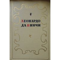 Леонардо Да Винчи "Избранное" 1952