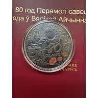 1 рубль 2025г. 80 лет Победы. Беларусь
