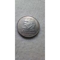 1 рубль 1989. Мусорский