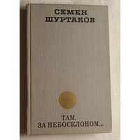 Шуртаков Семен. Там, за небосклоном... Рассказы, повести.  1974