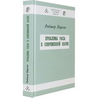 Роджер Пирсон "Проблемы расы в современной науке"