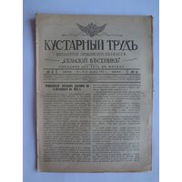 Кустарный трудъ. приложение къ газете Сельскій вестникъ. 15-31 января 1912 г.