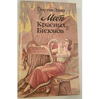 Месть Красных Бизонов Г.Эмар