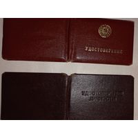 Удостоверение препод БГУ и главкниг торг БССР(А41)