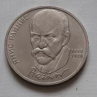 1 рубль 1990 г. Райнис