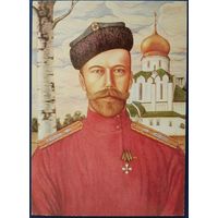 Император Николай II. Худ.А.Грибков. Россия. 1993 г.