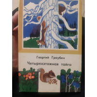 Г. Граубин. Четырехэтажная тайга (3) тираж 5000
