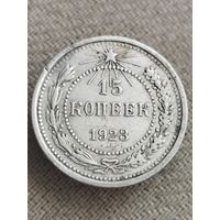 Распродажа - 15 копеек 1923г.,РСФСР