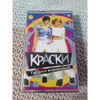 Кассета  Краски. Ты уже взрослый.