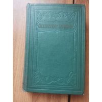 Виктор Гюго. Девяносто третий год. Москва 1956год