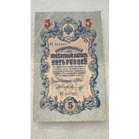 5 рублей 1909 Шипов-Морозов