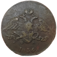 5 копеек 1836 года