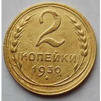 2 копейки 1930г