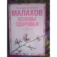 Малахов, Основы здоровья, 2007