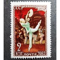 Марка СССР 1962 год Балет
