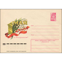 Художественный маркированный конверт СССР N 12602 (17.01.1978) 1 Мая  С праздником!