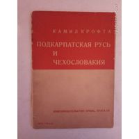 Крофта Камил. Подкарпатская Русь и Чехословакия. /Прага 1935г. Редкая книга!