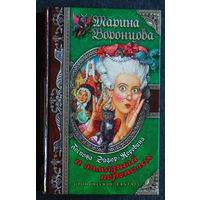 Марина Воронцова Госпожа Эйфор-Коровина и алмазный переполох.