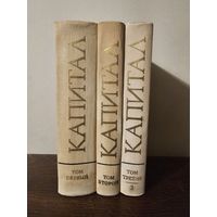 Маркс. Капитал без тома 3 часть 1