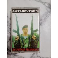 Аудио кассета Афганистан 4