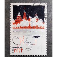 Марка СССР 1965 год С Новым годом!