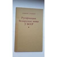 Станіслаў Станкевіч - Русіфікацыя беларускае мовы ў БССР