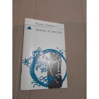 Вадим Спринчан Земля и звезды с автографом автора 1981г.