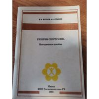 В.М.Волков;А.А.Семкин Резервы спортсмена. Методическое пособие.Минск.1993год.