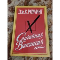 Дж. К. Роулинг. Случайная вакансия. Серия: Современная классика. Иностранная литература.
