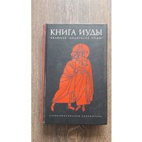 Книга Иуды. Антология